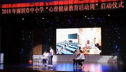 家校共育,點(diǎn)亮心燈丨深圳市中小學(xué)2018年&ldquo;心理健康教育活動(dòng)周&rdquo;啟動(dòng)啦!